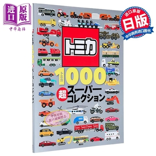 えほん 超スーパーコレクション げんき 中商原版 日文原版 TOMICA多美卡超级汽车模型图鉴 トミカ1000