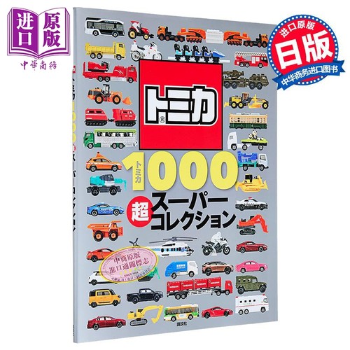 TOMICA多美卡超级汽车模型图鉴 日文原版 トミカ1000 超スーパーコレクション げんきのえほん【中商原版】