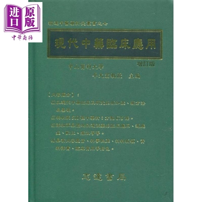 现代中药临床应用 港台原版 卓大宏 志远书局【中商原版】