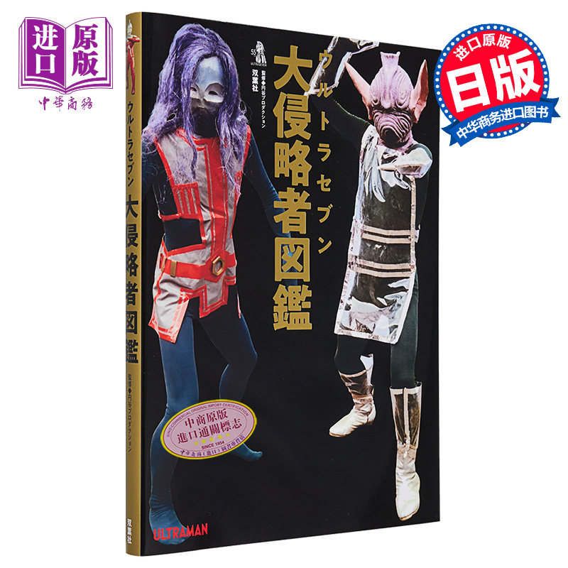 ウルトラセブン侵略者図鑑 怪兽图鉴 日文原版 赛文奥特侵略者图鉴【中商原版】