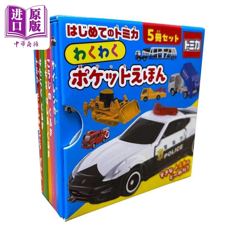 多美卡玩具车绘本图鉴