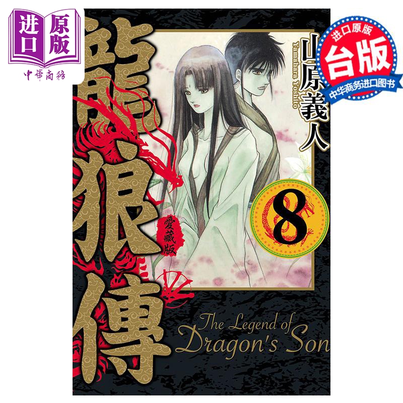 漫画 龙狼传 爱藏版 8 山原义人 台版漫画书 东立出版【中商原版】