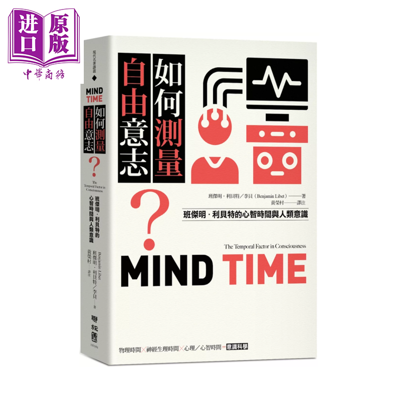 如何测量自由意志 班杰明 利贝特的心智时间与人类意识 班杰明 利贝特 李贝 联经出版 港台原版【中商原版】