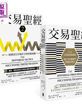 预售 交易** 1＋2典藏套书 趋势 型态及量化交易者*备的赢家指引 从心法论到方法论 港台原版 布伦特 潘富 大牌【中商原版】
