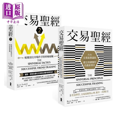 交易** 1＋2典藏套书 趋势 型态及量化交易者*备的赢家指引 从心法论到方法论 港台原版 布伦特 潘富 大牌【中商原版】