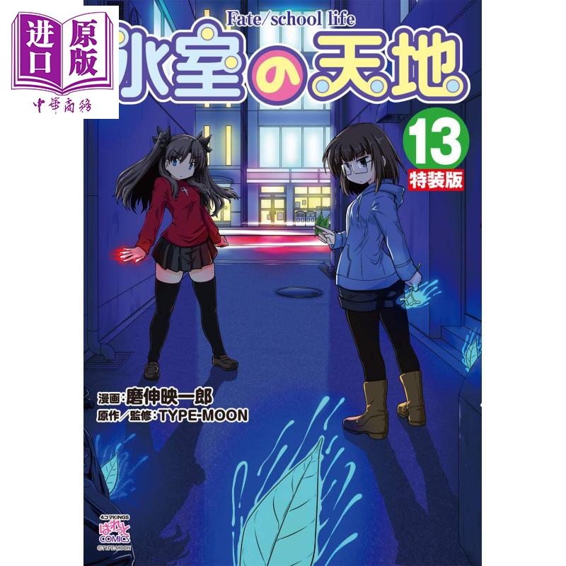 现货命运校园生活 13冰室天地特装版日文原版氷室の天地 Fate school life 13特装版【中商原版】