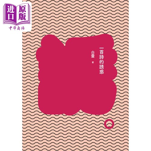 一首诗的诱惑 增订新版 港台原版 白灵 九歌出版 华文现代诗【中商原版】