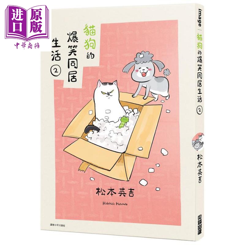 猫狗的爆笑同居生活 02港台原版松本ひで吉尖端出版社【中商原版】