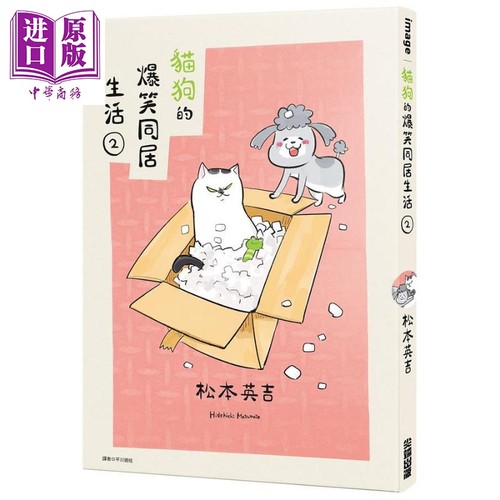 猫狗的爆笑同居生活 02 港台原版 松本ひで吉 尖端出版社【中商原版】 - 封面