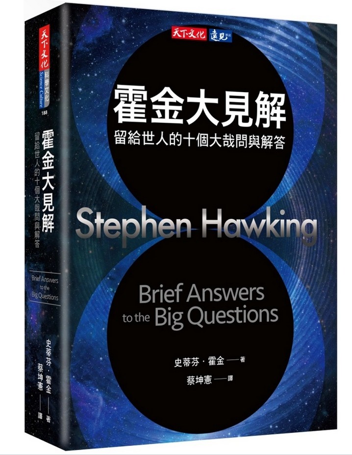 【中商原版】霍金大见解：留给世人的十个大哉问与解答 港台原版  霍金 Hawking  遗作 天下文化 十问 沉思 人类未来 科普