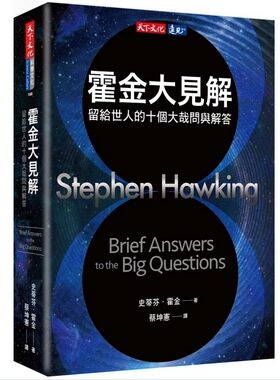 【中商原版】霍金大见解：留给世人的十个大哉问与解答 港台原版  霍金 Hawking  遗作 天下文化 十问 沉思 人类未来 科普
