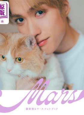 藤原树与爱猫Mars写真集 日文原版 樹&マース THE RAMPAGE【中商原版】