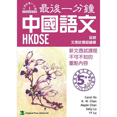 最后一分钟中国语文DSE