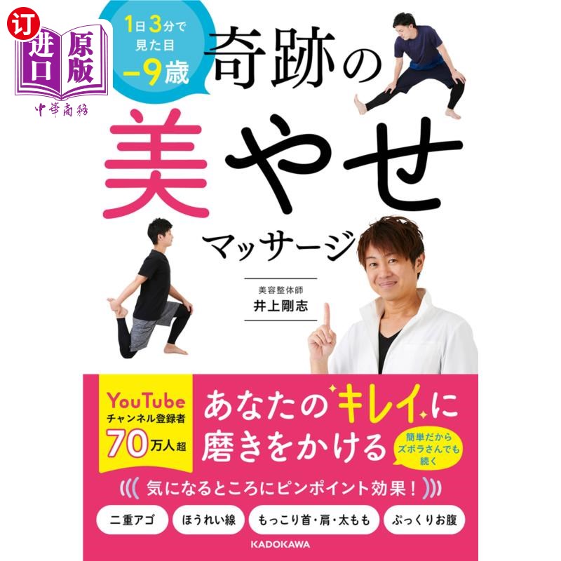 海外直订日语 奇跡の美やせマッサージ 1日3分で見た目-9歳 奇迹般的美瘦按摩,每天3分钟就能看到- 9岁