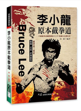 李小龙原本截拳道 港台原版 徐超 大展【中商原版】