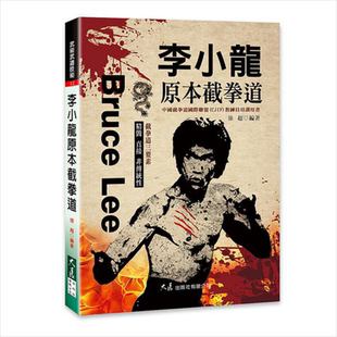 李小龙原本截拳道 港台原版 徐超 大展【中商原版】