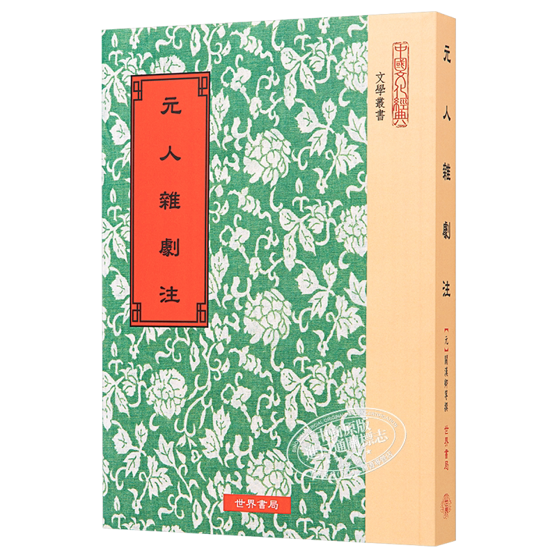 元人杂剧注 港台原版 关汉卿 世界书局【中商原版】