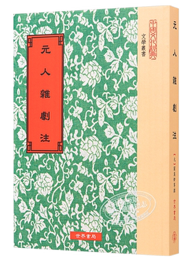 元人杂剧注 港台原版 关汉卿 世界书局【中商原版】