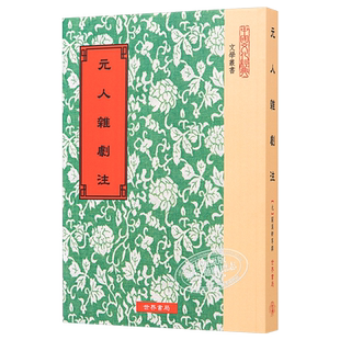 元人杂剧注 港台原版 关汉卿 世界书局【中商原版】