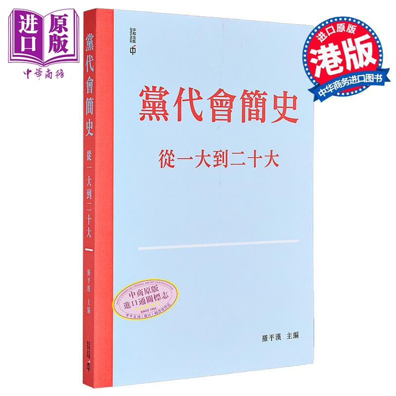 党代会简史 从一大到二十大 平装 港台原版 罗平汉 香港中和出版【中商原版】