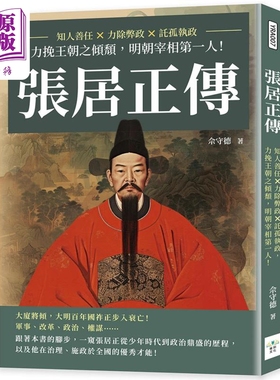 预售 张居正传 知人善任 力除弊政 托孤执政 力挽王朝之倾颓 明朝宰相第一人 港台原版 佘守德 复刻文化【中商原版】