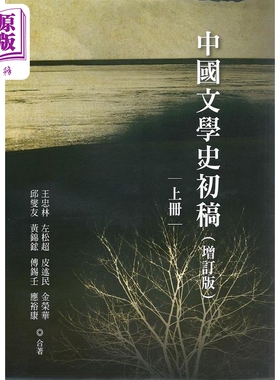 中国文学史初稿 增订版 平装全二册 港台原版 王忠林等 万卷楼【中商原版】
