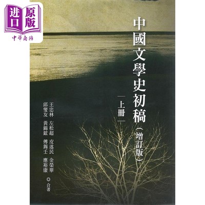 现货 中国文学史初稿 增订版 平装全二册 港台原版 王忠林等 万卷楼【中商原版】