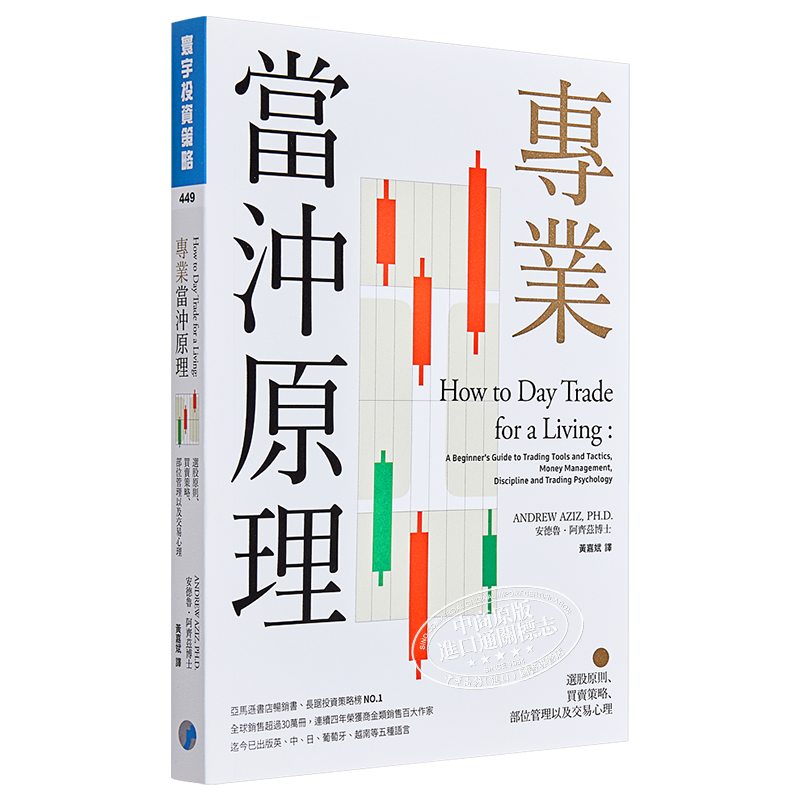 专业当冲原理 选股原则买卖策略部位管理以及交易心理 台版 ANDREW AZIZ 投资理财【中商原版】