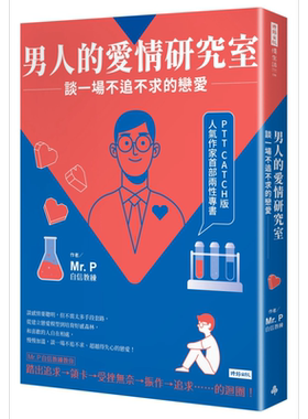 预售 男人的爱情研究室 谈一场不追不求的恋爱 港台原版 Mr.P 时报出版 两性关系【中商原版】
