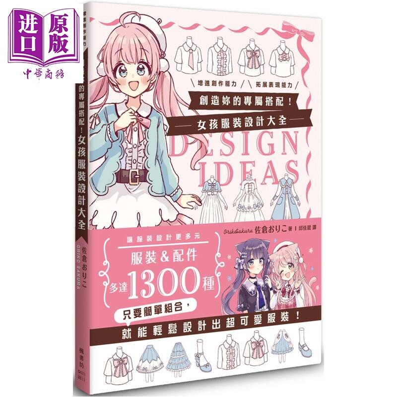 预售 创造你的专属搭配 女孩服装设计大全 港台艺术原版 佐倉おりこ 枫书坊出版【中商原版】