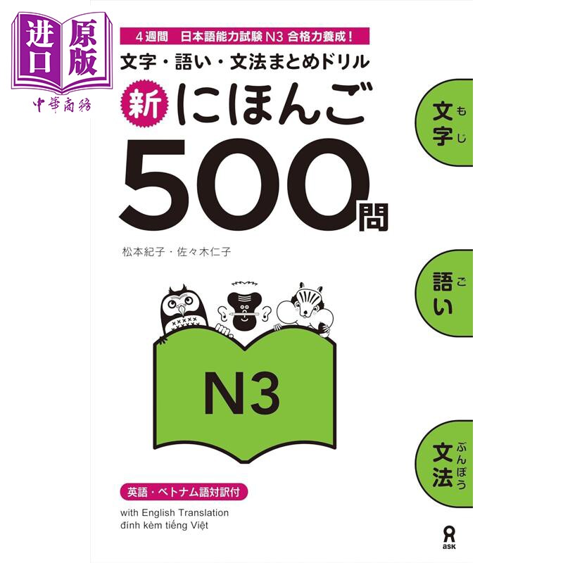 预售 新日语500问 N3 日文原版日韩 新にほんご500問N3 文字·語い·文法まとめドリル【中商原版】