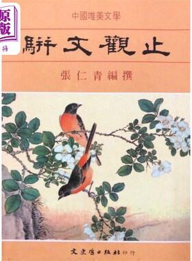 骈文观止 港台原版 张仁青 文史哲出版【中商原版】