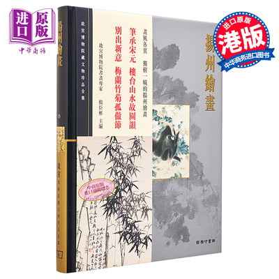 现货 故宫博物院藏文物珍品全集13：扬州绘画 港台艺术原版 杨臣彬 香港商务印书馆 珍藏鉴赏【中商原版】