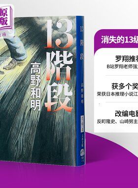 预售 消失的13级台阶 江户川乱步奖 B站罗翔推荐 高野和明 这本推理小说了不起 日文原版 13階段 文春文庫【中商原版】