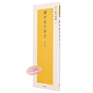 二玄社字帖 智永真书千字文 精选扩大法帖 7 进口艺术 関中本千字文 精選拡大法帖 7 二玄社出版 日文原版【中商原版】