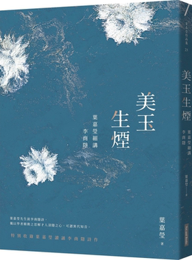 美玉生烟 叶嘉莹细讲李商隐 港台原版 网路与书出版 中国古典文学 诗词曲赋【中商原版】