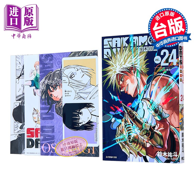 漫画 SAKAMOTO DAYS 坂本日常 首刷限定版 第24集 铃木佑斗 台版漫画书 东立出版【中商原版】