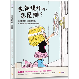 生气爆炸时,怎么办?正向教养的「生气选择轮」,教孩子如何正确管理愤怒情绪 港台原版绘本3-8岁生活教育 简?尼尔森 小宇宙