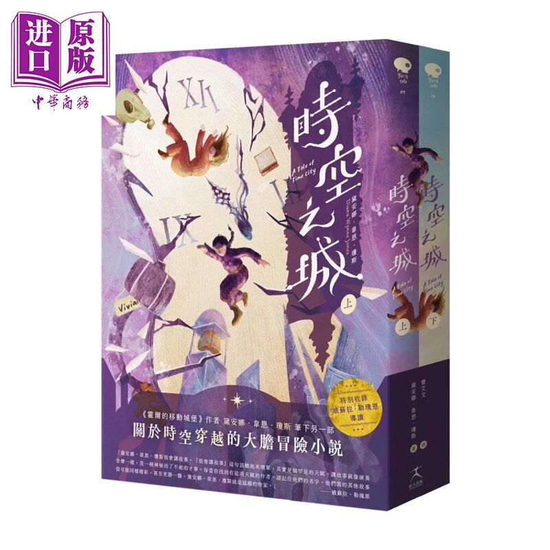 时空之城 上下册套书 收录娥苏拉 勒瑰恩导读 黛安娜 韦恩 琼斯 好人文化 港台原版【中商原版】