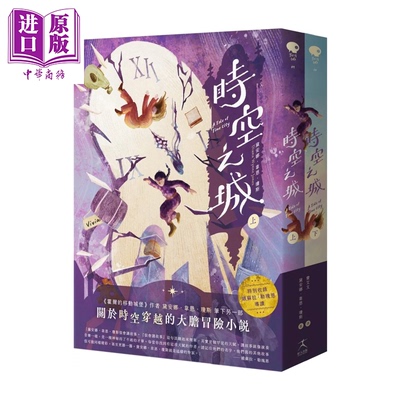 时空之城 上下册套书  收录娥苏拉 勒瑰恩导读  黛安娜 韦恩 琼斯 好人文化 港台原版【中商原版】