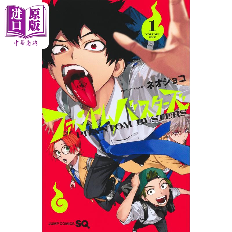 漫画 幻影敢死队 1 幽灵克星 ネオショコ 集英社 日文原版漫画书 ファントムバスターズ【中商原版】