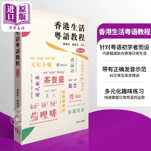 香港生活粤语教程香港话学习