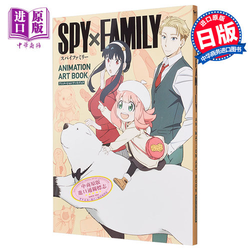 画集 间谍过家家 动画艺术书 设定集 阿尼亚 WIT STUSIO 日文原版画集 SPY×FAMILY ANIMATION ART BOOK【中商原版】