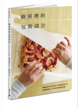 预售 厨房里的包装设计 让餐点好吃又漂亮的150种包装方法与赠礼创意 40道美味甜点食谱 港台原版 福田里香 积木文化【中商原版】