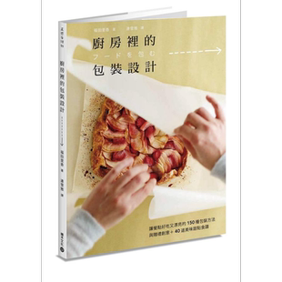 厨房里的包装设计 让餐点好吃又漂亮的150种包装方法与赠礼创意 40道美味甜点食谱 港台原版 福田里香 积木文化【中商原版】