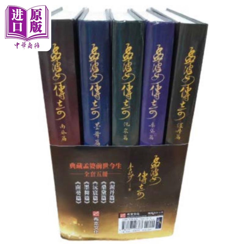 孟婆传奇全集典藏版 港台原版 李莎 布克文化 华文创作小说【中商原版】
