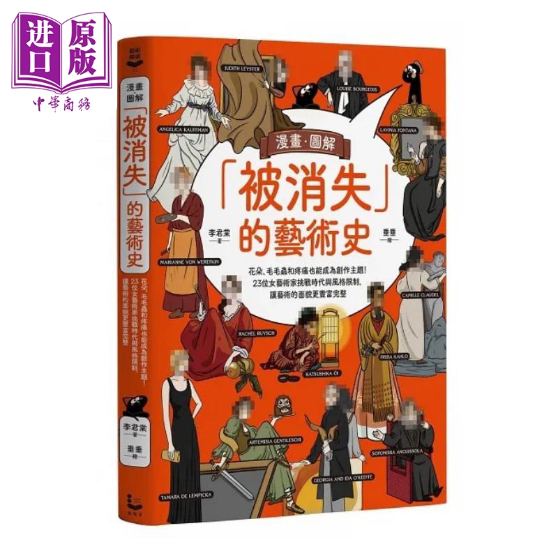 现货漫画图解被消失的艺术史港台艺术原版李君棠漫游者文化出版【中商原版】