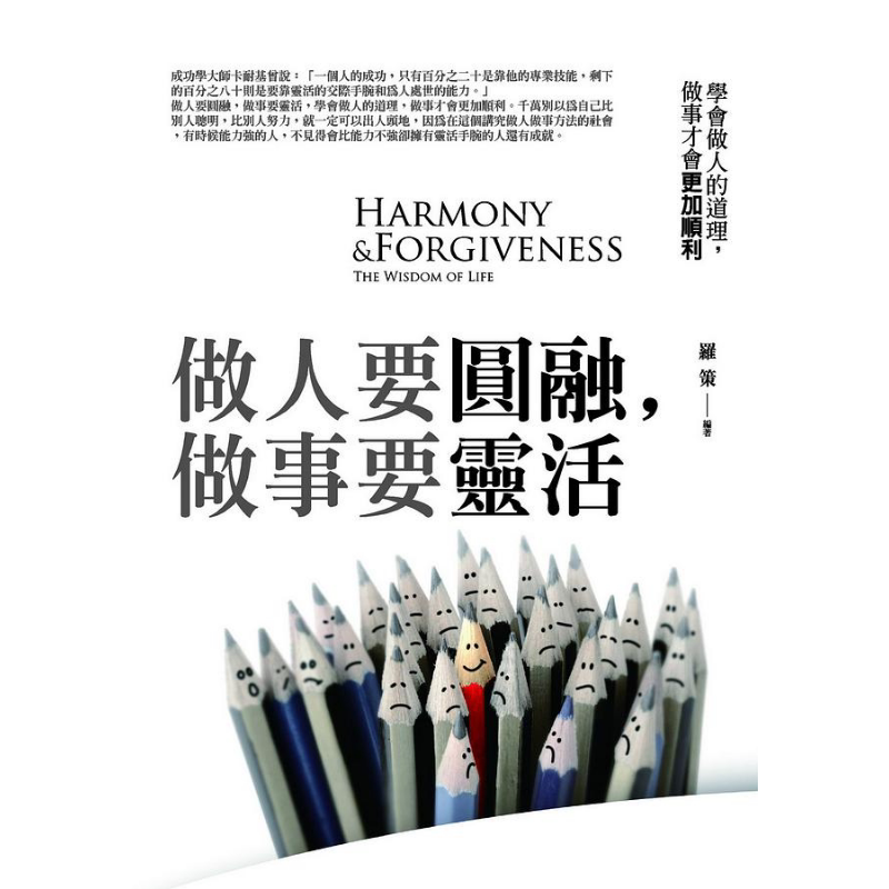 现货 做人要圆融 做事要灵活 学会做人的道理 做事才会更加顺利 港台原版 罗策 普天【中商原版】