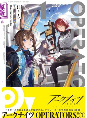 漫画 明日方舟 OPERATORS! 1 Hypergryph、Yostar 一迅社 日文原版漫画书 アークナイツ 【中商原版】
