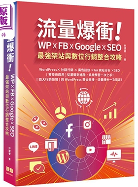 流量爆冲 WP FB Google SEO*强架站与数位行销整合攻略 港台原版 林建睿 深智数位【中商原版】